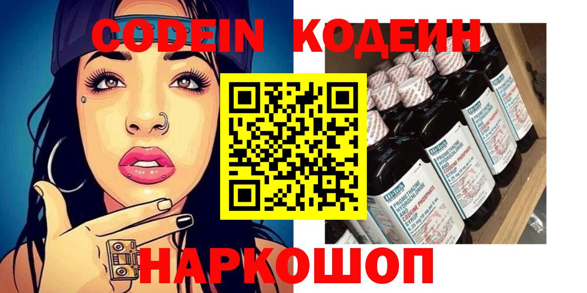 Кодеин Purple Drank  Вход с VPN  Гусев  Кодеиновый сироп Lean Purple Drank 